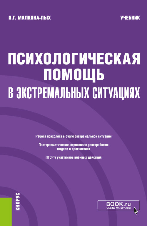 La psychologie s'applique également aux situations extrêmes. (Бакалавриат, Магистратура, Специалитет). Учебник.