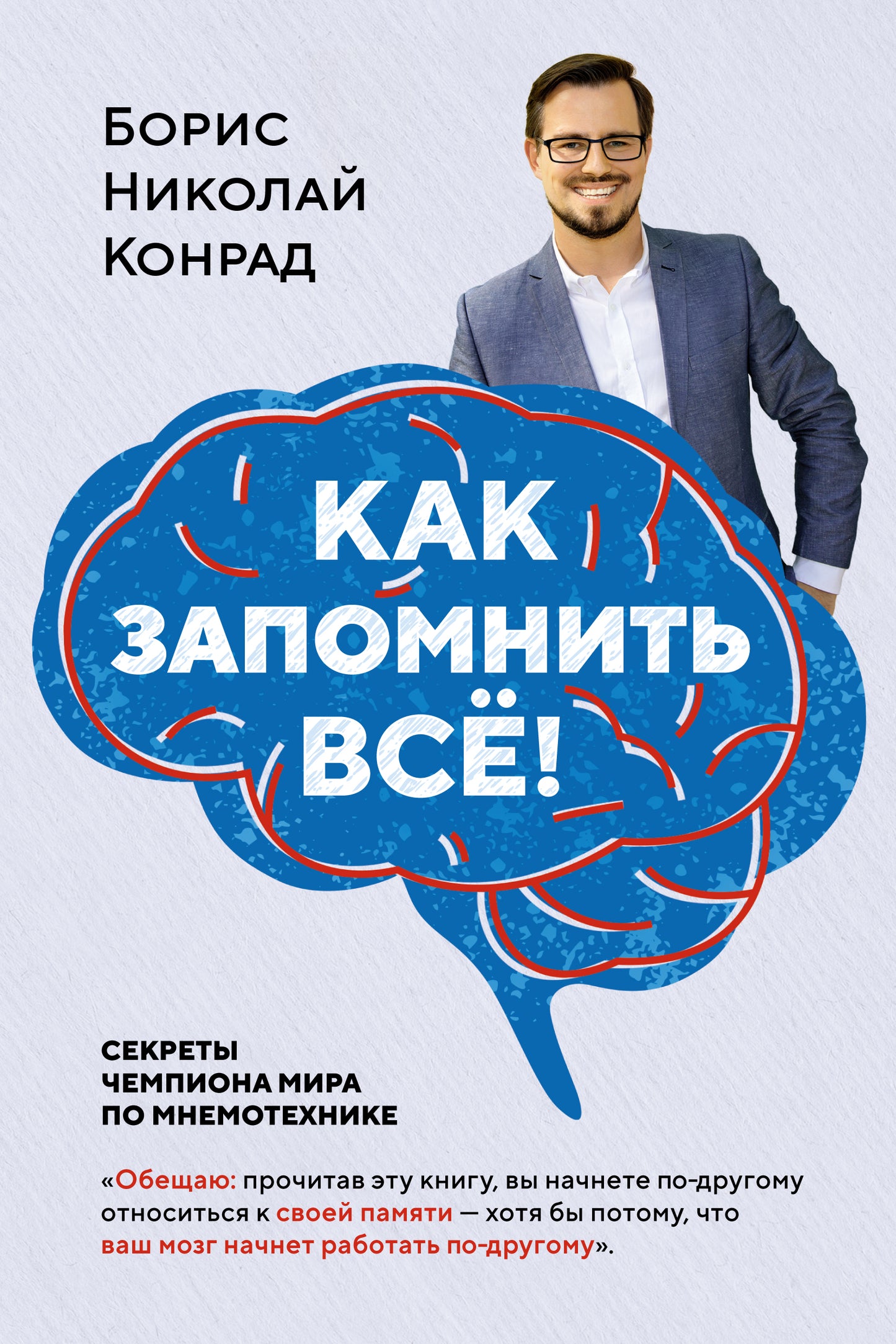 Как запомнить всё! Секреты чемпиона мира по мнемотехнике (нов/обл.) (м/о)