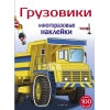 Грузовики 5+. Многоразовые наклейки для детей