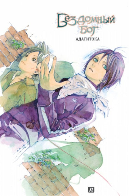 Бездомный бог т6/Noragami Vol 6