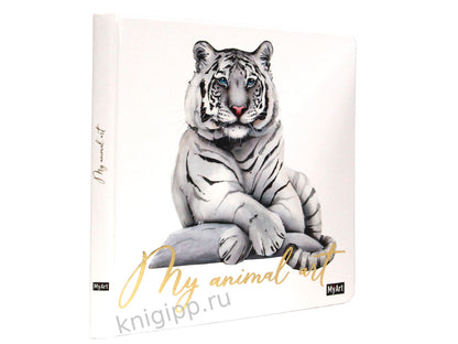 MyArt. My animal Art. СКЕТЧБУК 7БЦ. ТИГР