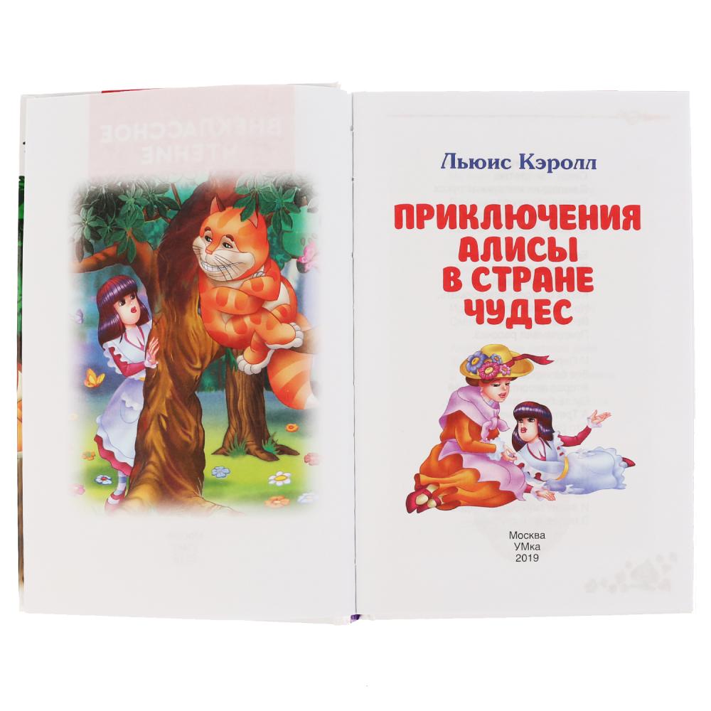 Приключения Алисы в Стране чудес. Льюис Кэролл. (Внеклассное чтение). 144 стр. Умка в кор.24шт
