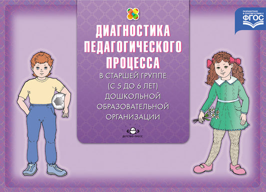 Педагогическая диагностика индивидуального развития ребенка 5-6 лет в группе детского сада. ФГОС.