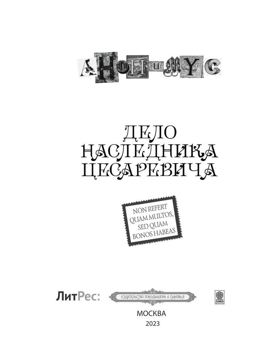 Дело наследника цесаревича: роман