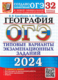 ОГЭ 2024. География. 32 варианта. Типовые варианты экзаменационных заданий от разработчиков ОГЭ