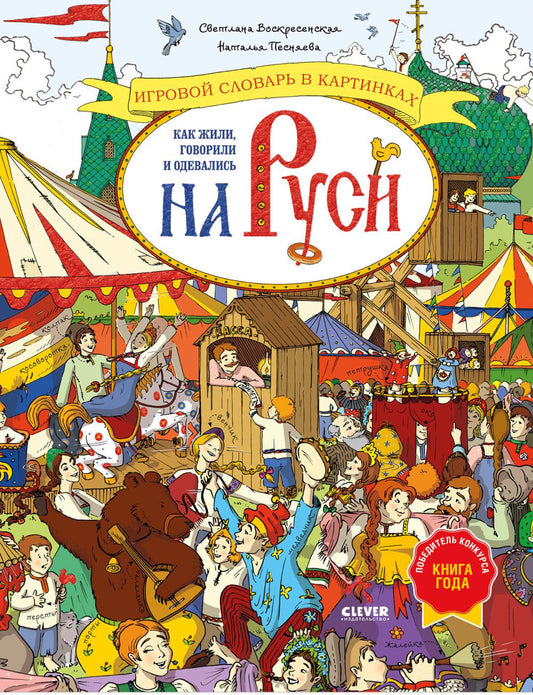 Большая энциклопедия CLEVER. Как жили, говорили и одевались на Руси. Игровой словарь в картинках/Вос