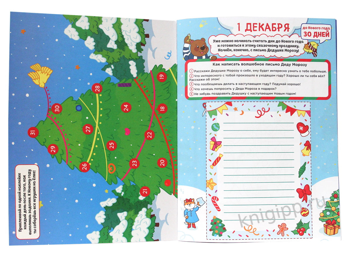 НГ АДВЕНТ-КАЛЕНДАРЬ (с медведем) глянц. lamin.240х330