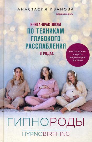 Гипнороды. Книга-практикум по техникам глубокого расслабления в родах