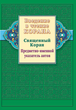 Введение в чтение Корана. Предметно - именной указатель аятов. Священный Коран