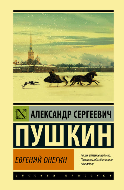 Евгений Онегин; [Борис Годунов; Tragédie maléfique]