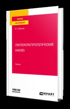 ЛИНГВОКУЛЬТУРОЛОГИЧЕСКИЙ АНАЛИЗ. Учебник для вузов