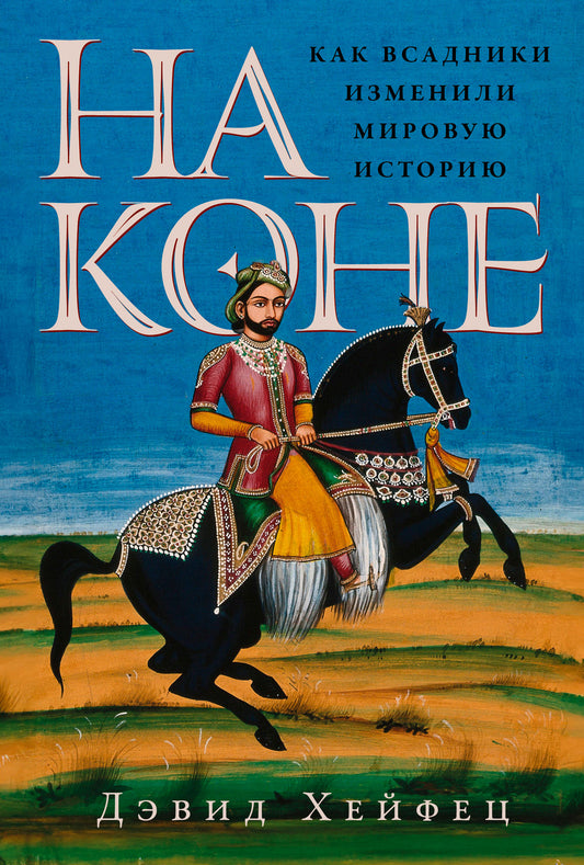 На коне: Как всадники изменили мировую историю