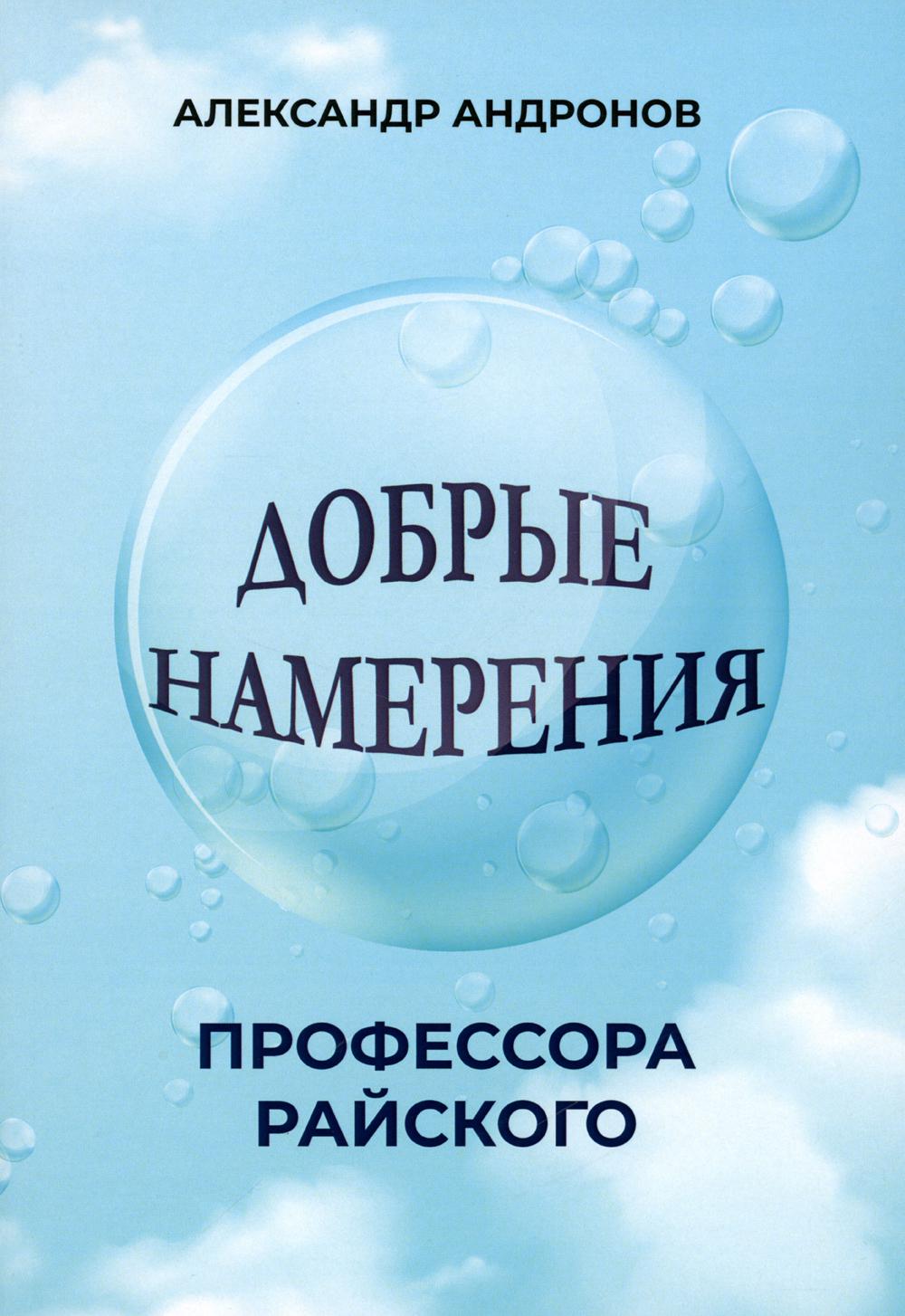 Добрые намерения профессора Райского/ Повесть