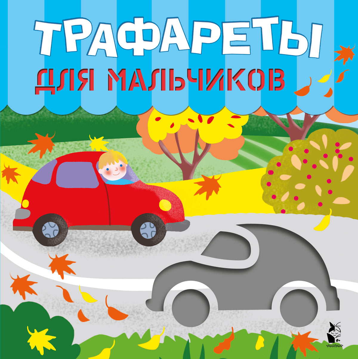 Трафареты для мальчиков
