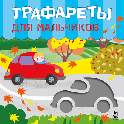 Трафареты для мальчиков