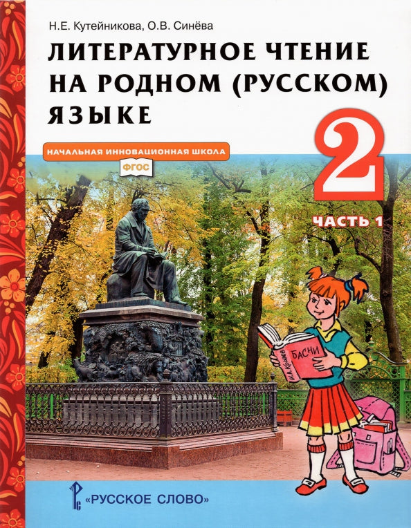 Кутейникова Литературное чтение на родном (русском) языке. Учебник. 2 класс.Ч.1 (РС)