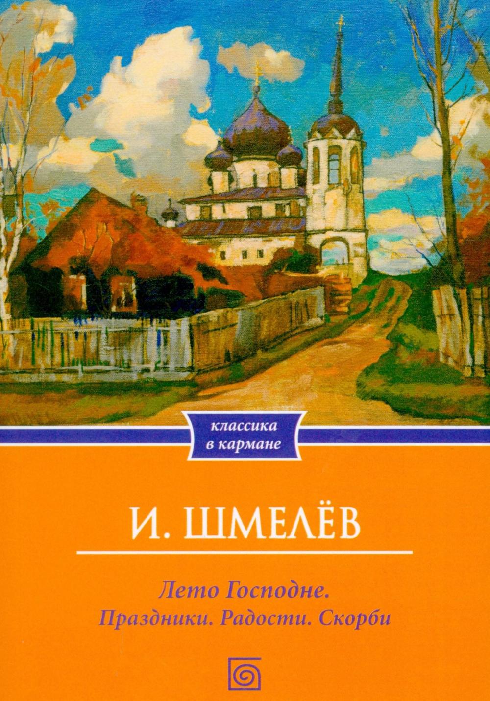 Лето Господне. Праздники. Радости. Скорби (обл.)