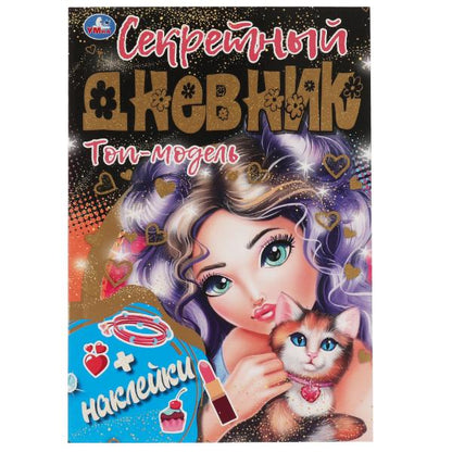 Секретный дневник Топ модель. 144х205 мм, 80 стр.+autocollants Умка в кор.40шт