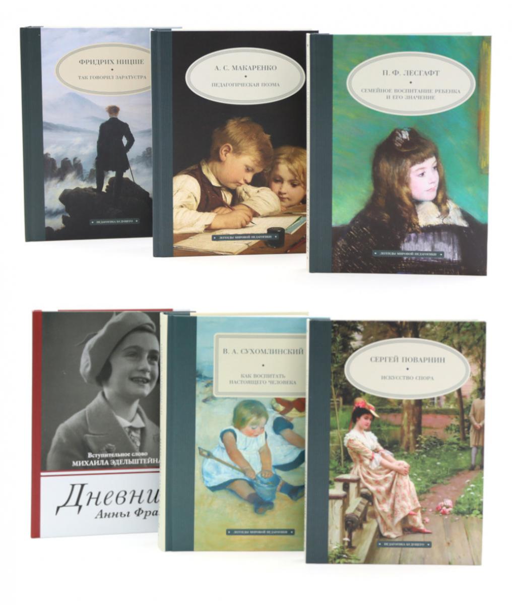 Педагогика будущего: книги на все времена (комплект из 6-ти книг)