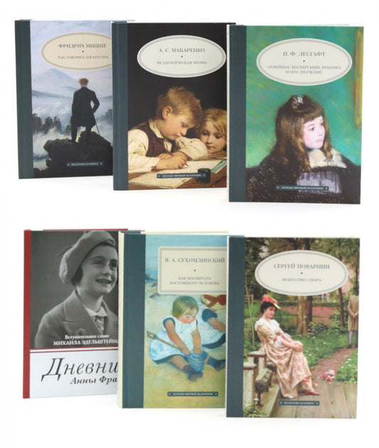 Педагогика будущего: книги на все времена (комплект из 6-ти книг)