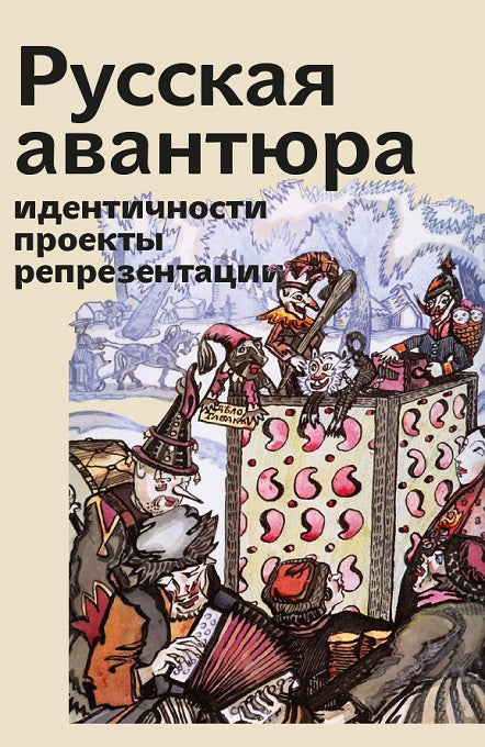 L'avantage russe : identification, projets, représentation. (Под ред. Неклюдовой М., Шумиловой Е.)