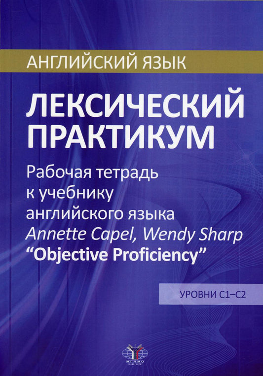 Английский язык. Лексический практикум. Рабочая тетрадь к учебнику английского языка Annette Capel, Wendy Sharp "Objective Proficiency". Уровни С1-С2.