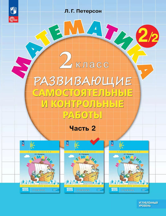 Петерсон. Математика. Развивающие самостоятельные и контрольные работы. 2 кл. В 3 ч. Часть 2. Углубленный уровень /к Пр.1 ФПУ 22-27