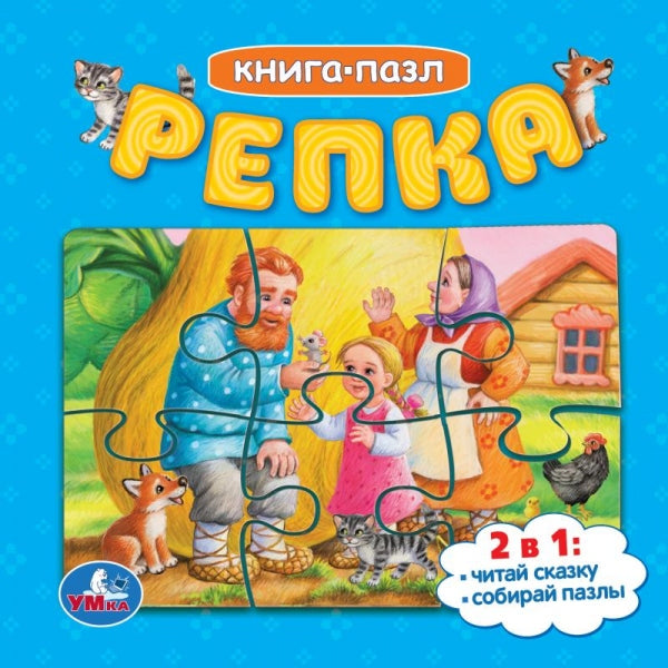 Репка. Картонная книга с 5 пазлами. 2в1. 160х160 мм. 10 стр. Умка в кор.28шт