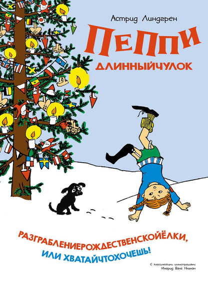 Пеппи Длинныйчулок. Разграблениерождественскойёлки, или Хватайчтохочешь! (нов.оф.)