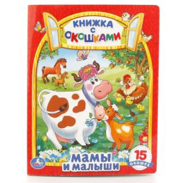 Mamans et petites filles. Carte cartonnée avec des boîtes. 170х220мм. Eh bien. 8 pièces. Умка в кор.60шт