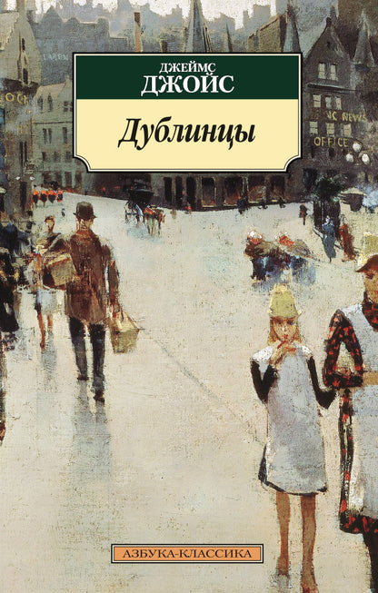 Дублинцы