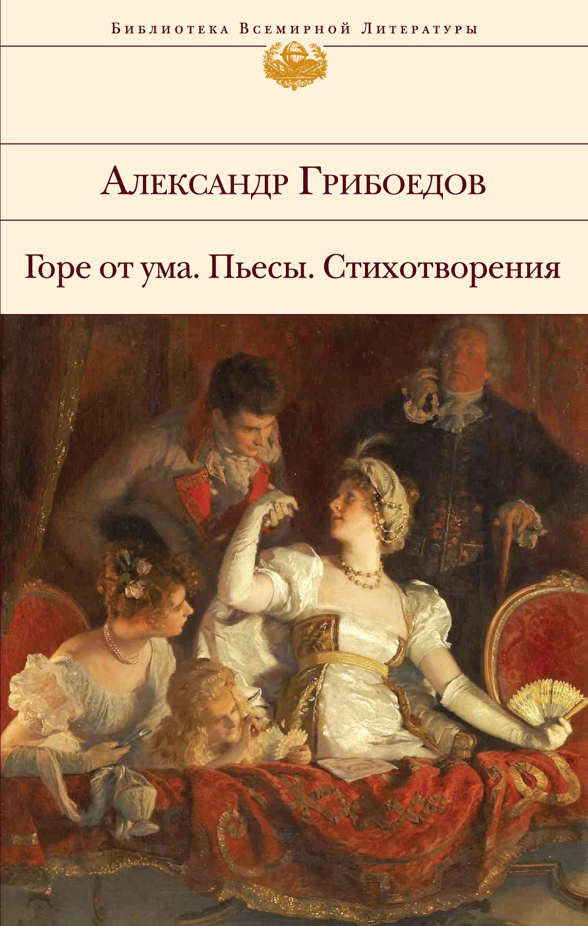 Горе от ума. Très bien. Стихотворения