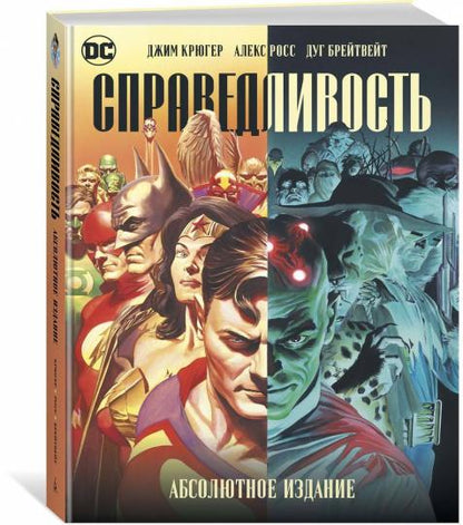 СправедLIвость. Dimension absolue