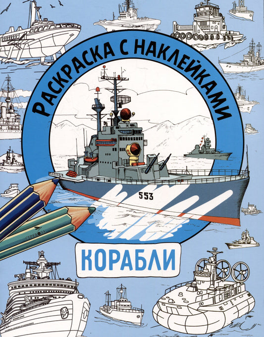 Раскраска с наклейками. Для мальчиков. Корабли