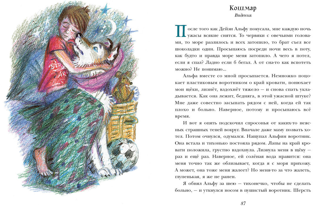 Переводчик с собачьего : [повесть] / А. Алексина ; ил. П. С. Любаева. — М. : Нигма, 2020. — 96 с. : ил.