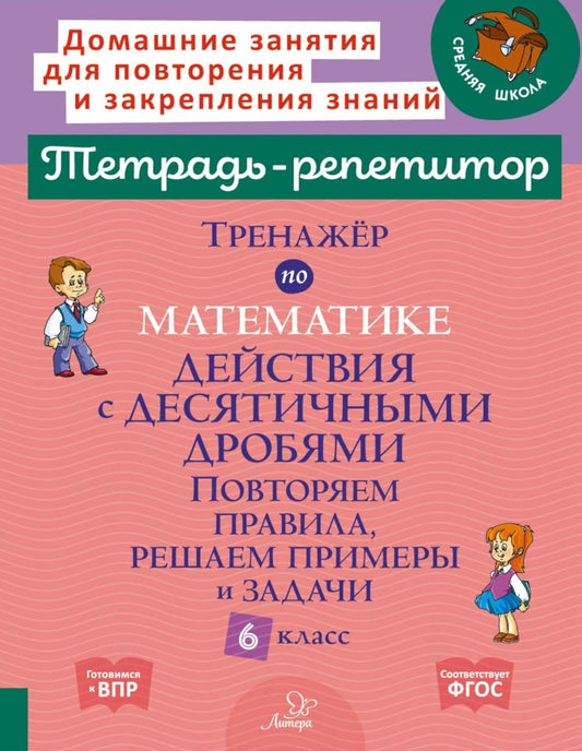 Entraîneur pour le matériel : Действия с десятичными дробями. Il y a des propositions, des résultats et des attentes. 6 cl. (тетрадь-répétiteur)