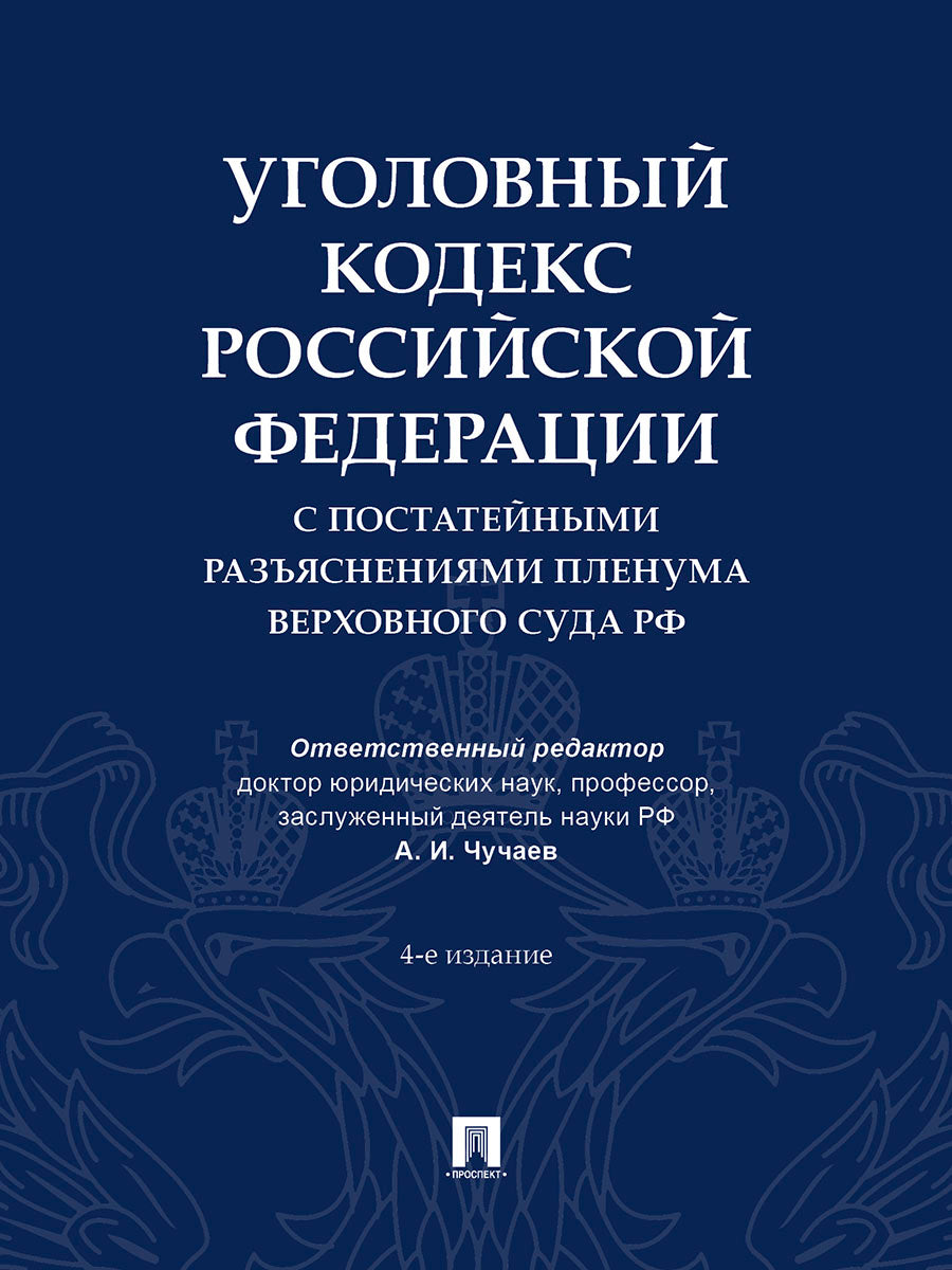 Уголовный кодекс Российской Федерации с постатейными разъяснениями Пленума Верховного Суда РФ).-4-е изд., перераб. и доп.-М.:Проспект,2026..