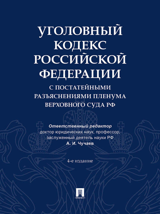 Уголовный кодекс Российской Федерации с постатейными разъяснениями Пленума Верховного Суда РФ).-4-е изд., перераб. и доп.-М.:Проспект,2026..