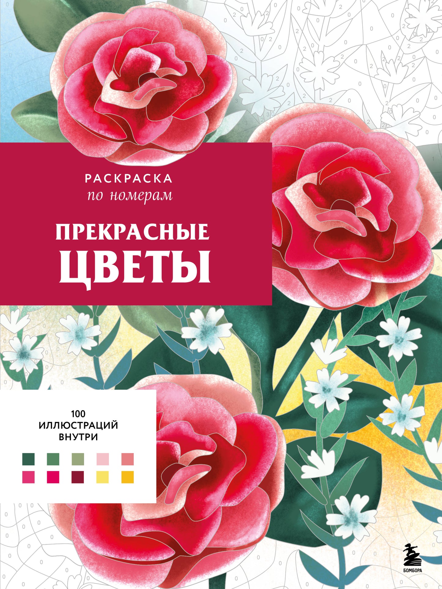 Прекрасные цветы. Раскраска по номерам