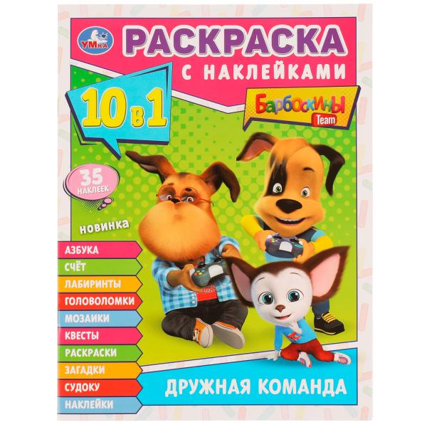 Дружная команда. Barboskines. Раскраска 10в1 с наклейками. 215х285мм. Скрепка. 16ст. Умка в кор.50шт