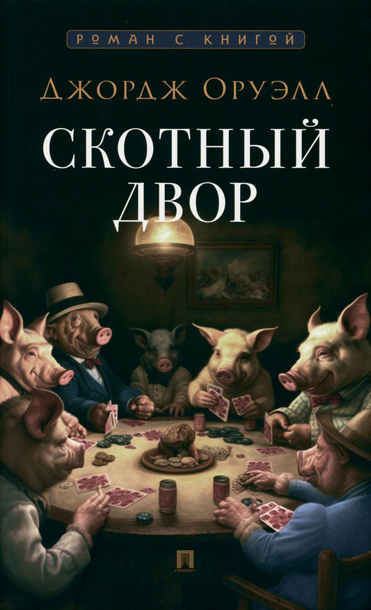 Скотный двор. Повесть. С иллюстрациями.-М.:Проспект,2024. (Серия «Роман с книгой»). /=246604/