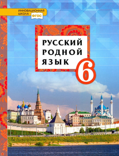 Voiteleva. Русский родной язык. 6 cl. C'est normal. (ФГОС)