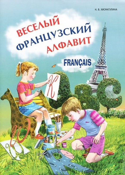 Хисматулина. Веселый французский алфавит. Игры с буквами.