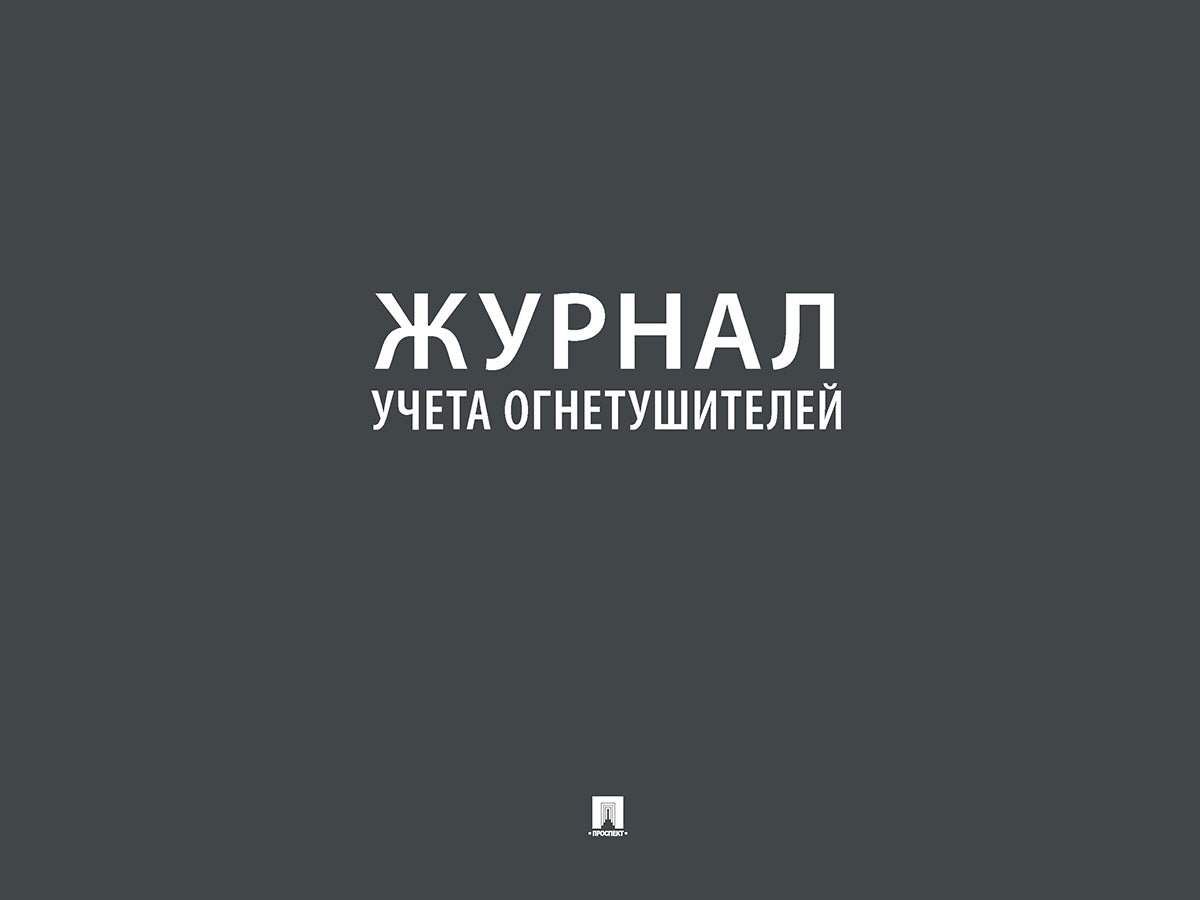 Журнал технического обслуживания огнетушителей.-М.:Проспект,2024. /=246303/