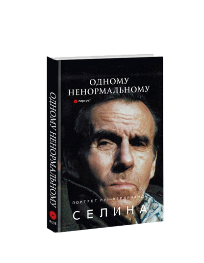 Одному ненормальному. Портрет Луи-Фердинанда Селина