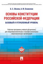 Основы Конституции Российской Федерации. Рабочая программа учебной дисциплины для общеобразовательных и профессиональных образовательных организаций. Базовый и углубленный уровень.-М.:Проспект,2021.