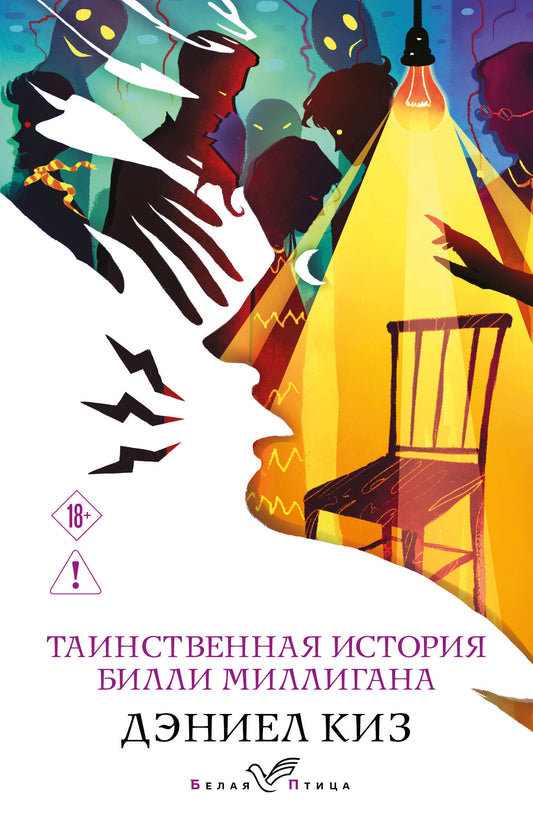 Таинственная история Билли Миллигана