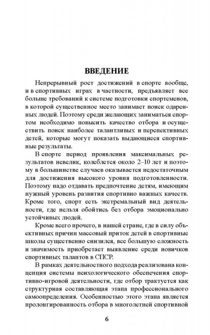 Психология отбора в спортивных играх