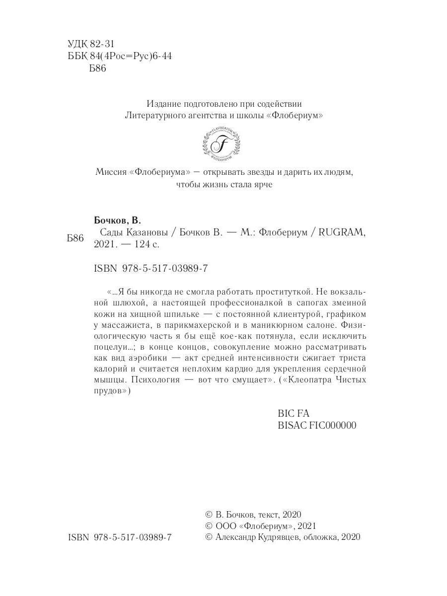 Сады Казановы: romans