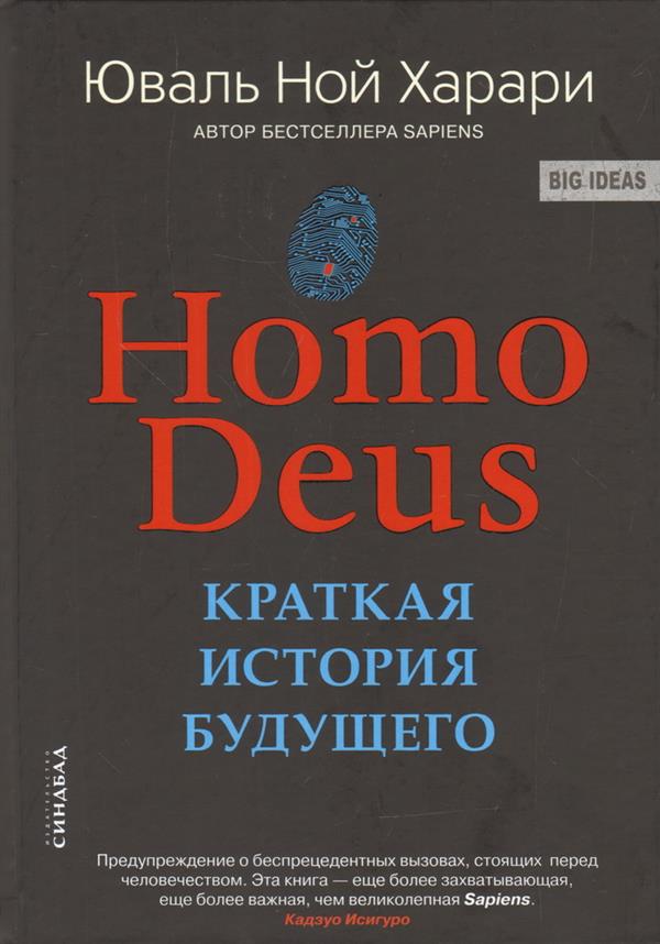 Homo Deus. Краткая история будущего